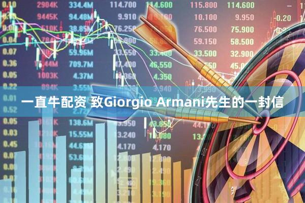 一直牛配资 致Giorgio Armani先生的一封信