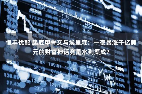 恒丰优配 起底甲骨文与埃里森：一夜暴涨千亿美元的财富神话竟是水到渠成？